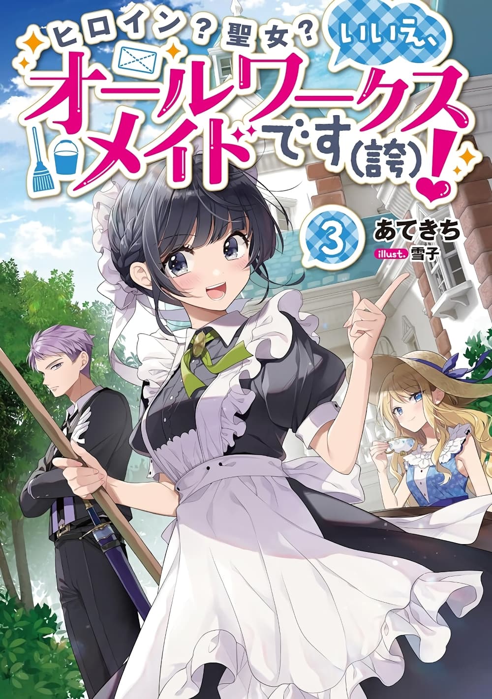 Heroine Seijo Iie, All Works Maid desu (ko)! @COMIC 14.3 (3)