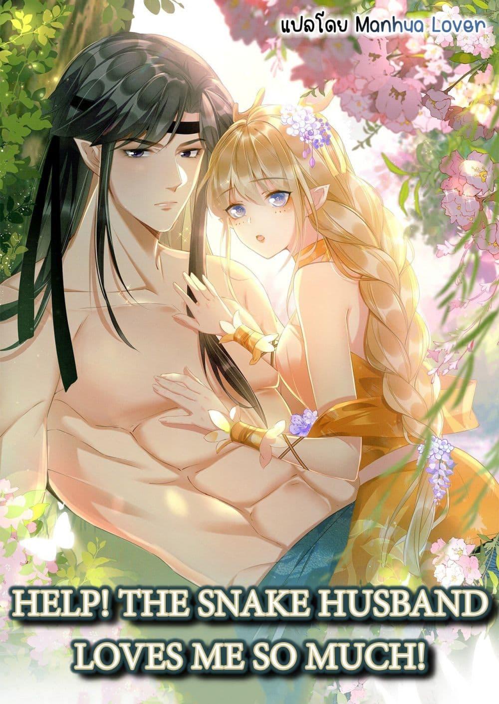 Help! The Snake Husband Loves Me So Much! ตอนที่ 54 (1)