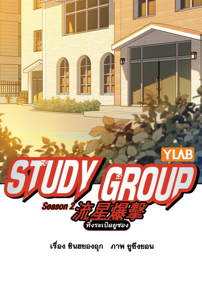 study group ตอนที่ 200 (43)