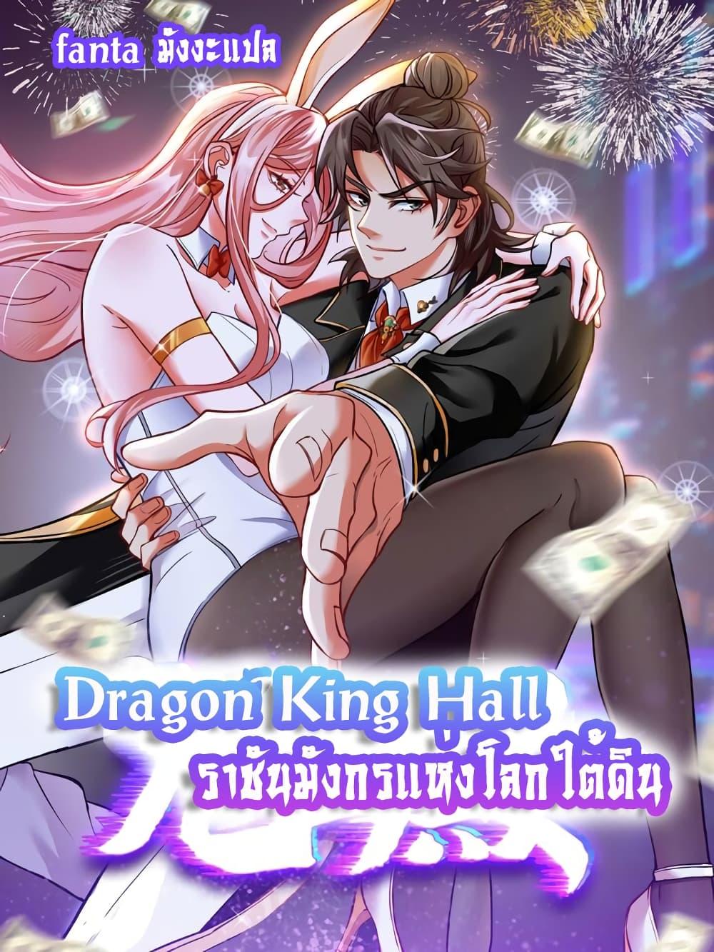 Dragon King Hall – ราชันมังกรแห่งใต้ดิน ตอนที่ 205 (1)