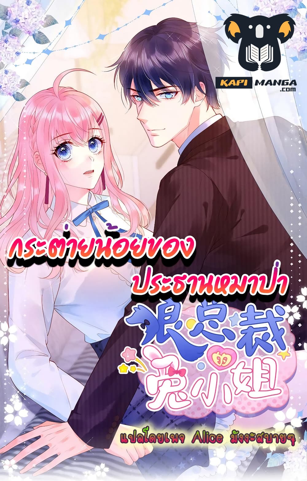 Miss Rabbit of President Wolf ตอนที่ 35 (1)