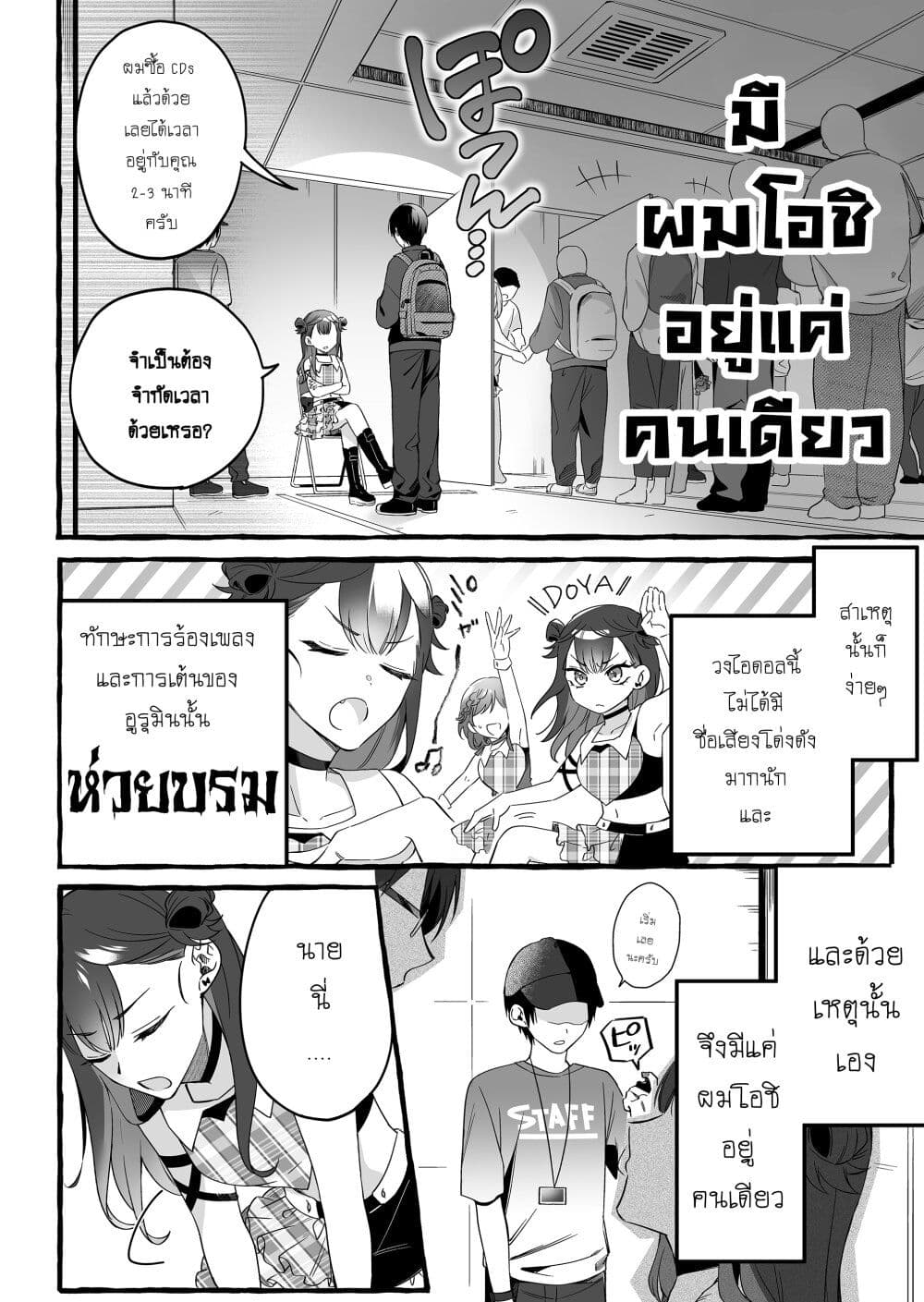 Damedol to Sekai ni Hitori Dake no Fan ตอนที่ 1 (5)