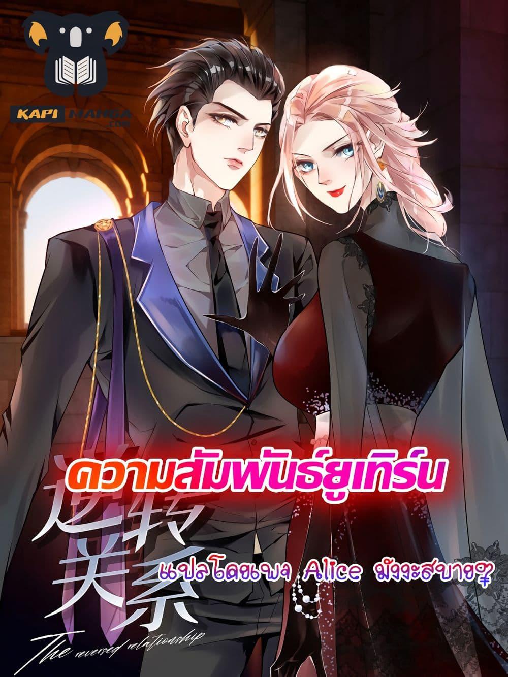 Reversal relationship สัมพันธ์ยูเทิร์น ตอนที่ 24 (1)