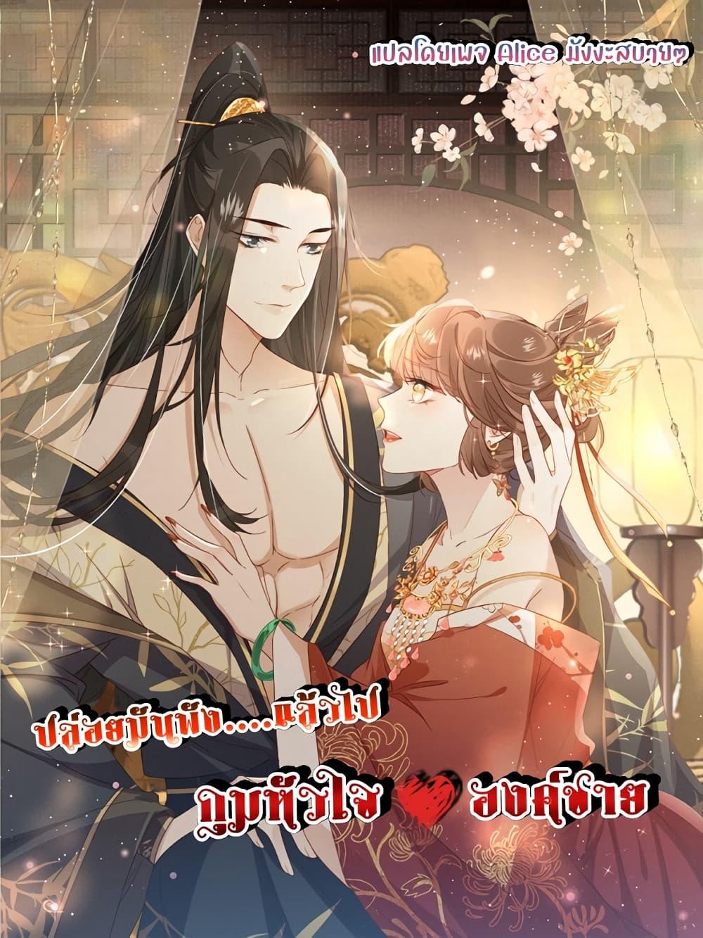 After The Rotten, I Control The Prince’s Heart – ปล่อยมันพัง…แล้วไปกุมหัวใจองค์ชาย ตอนที่ 80 (1)