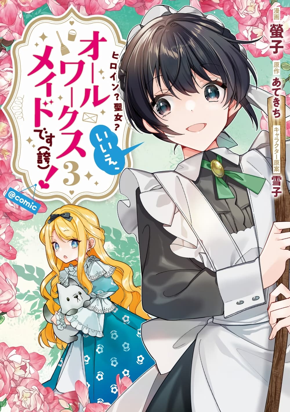 Heroine Seijo Iie, All Works Maid desu (ko)! @COMIC 13.2 (1)