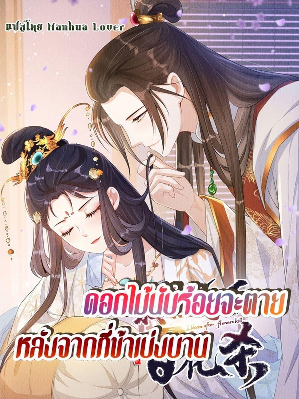 After I Bloom, a Hundred Flowers ตอนที่ 86 (1)