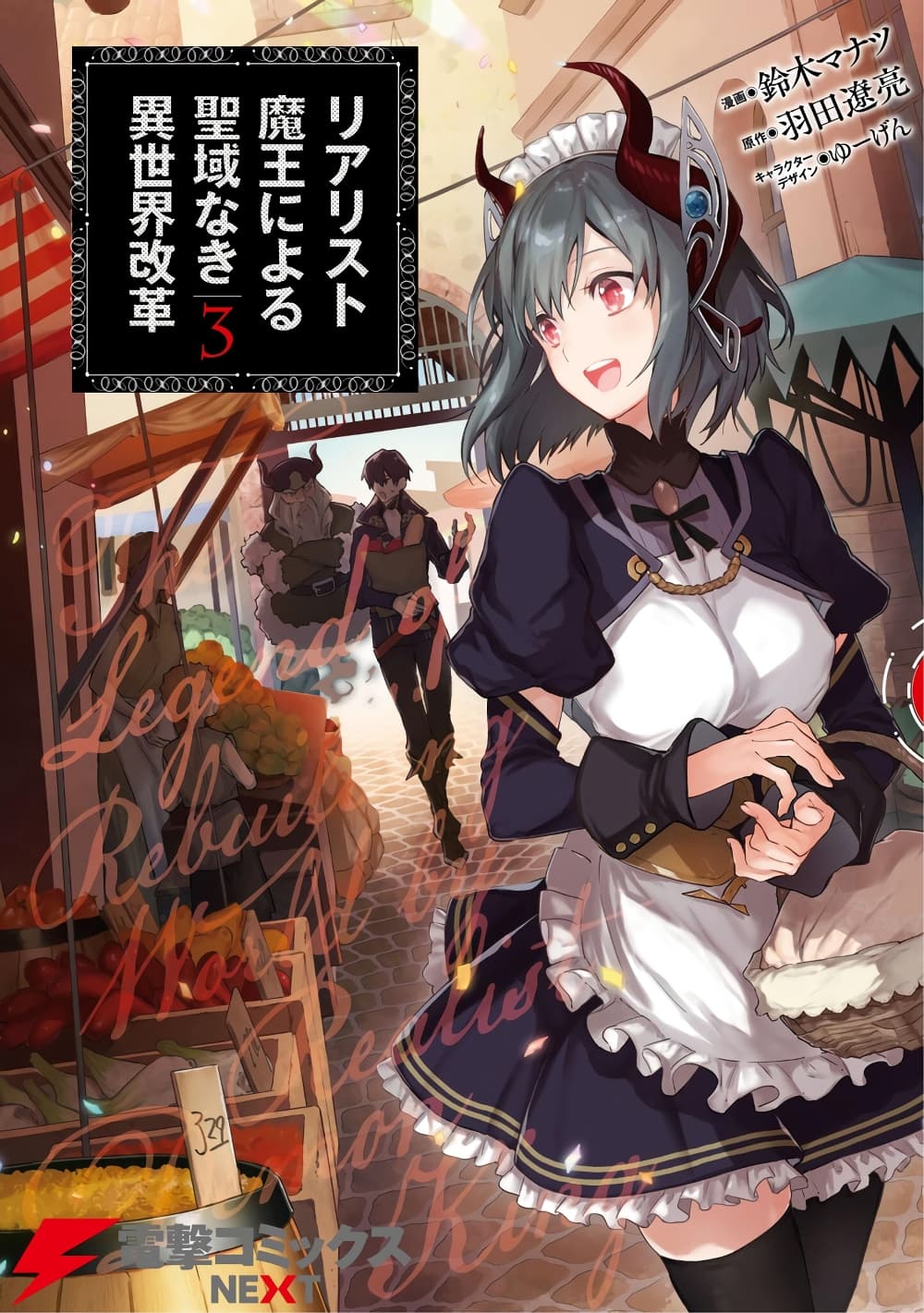 Realist Maou Niyoru Seiiki Naki Isekai Kaikaku จอมมารผู้รู้แจ้งกู้โลก 20 (1)