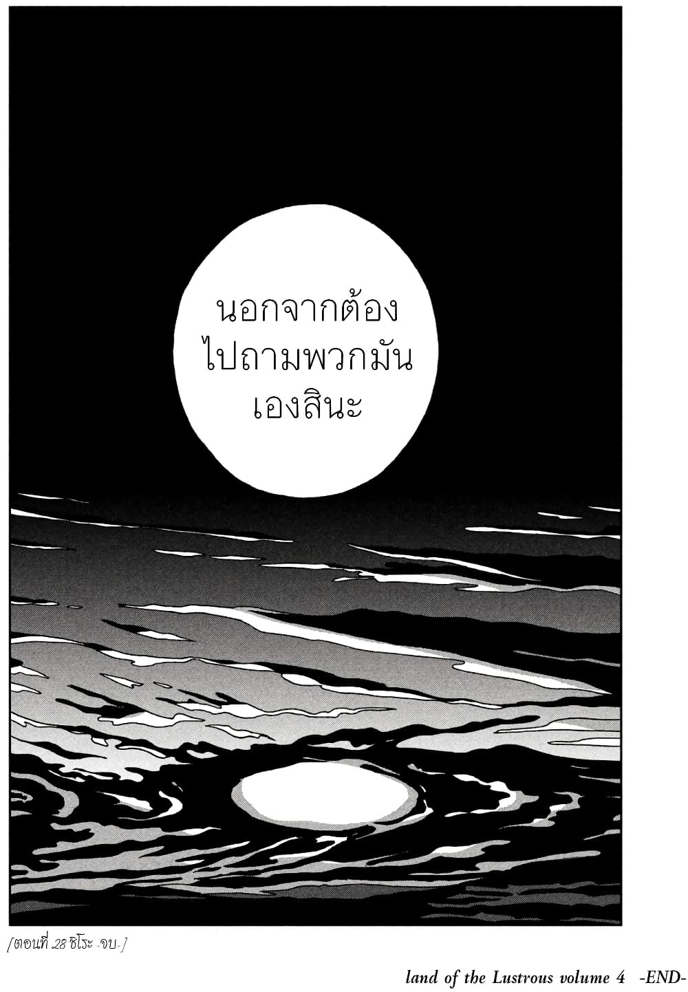 Houseki no Kuni ตอนที่ 28 (24)