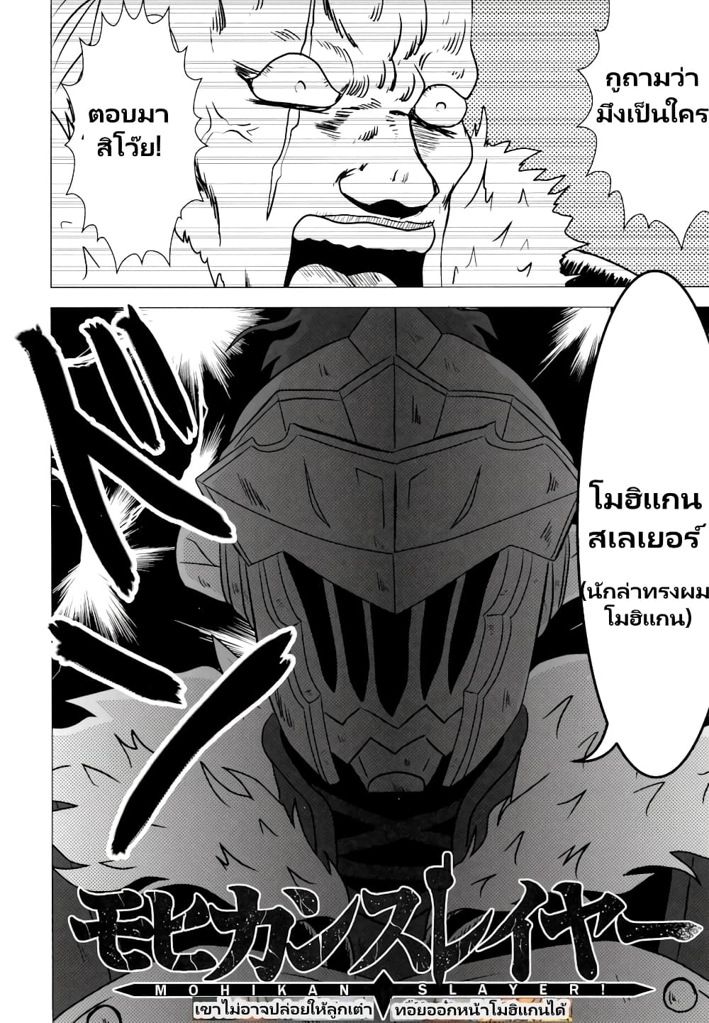 Mohikan Slayer ตอนที่ 1 (3)