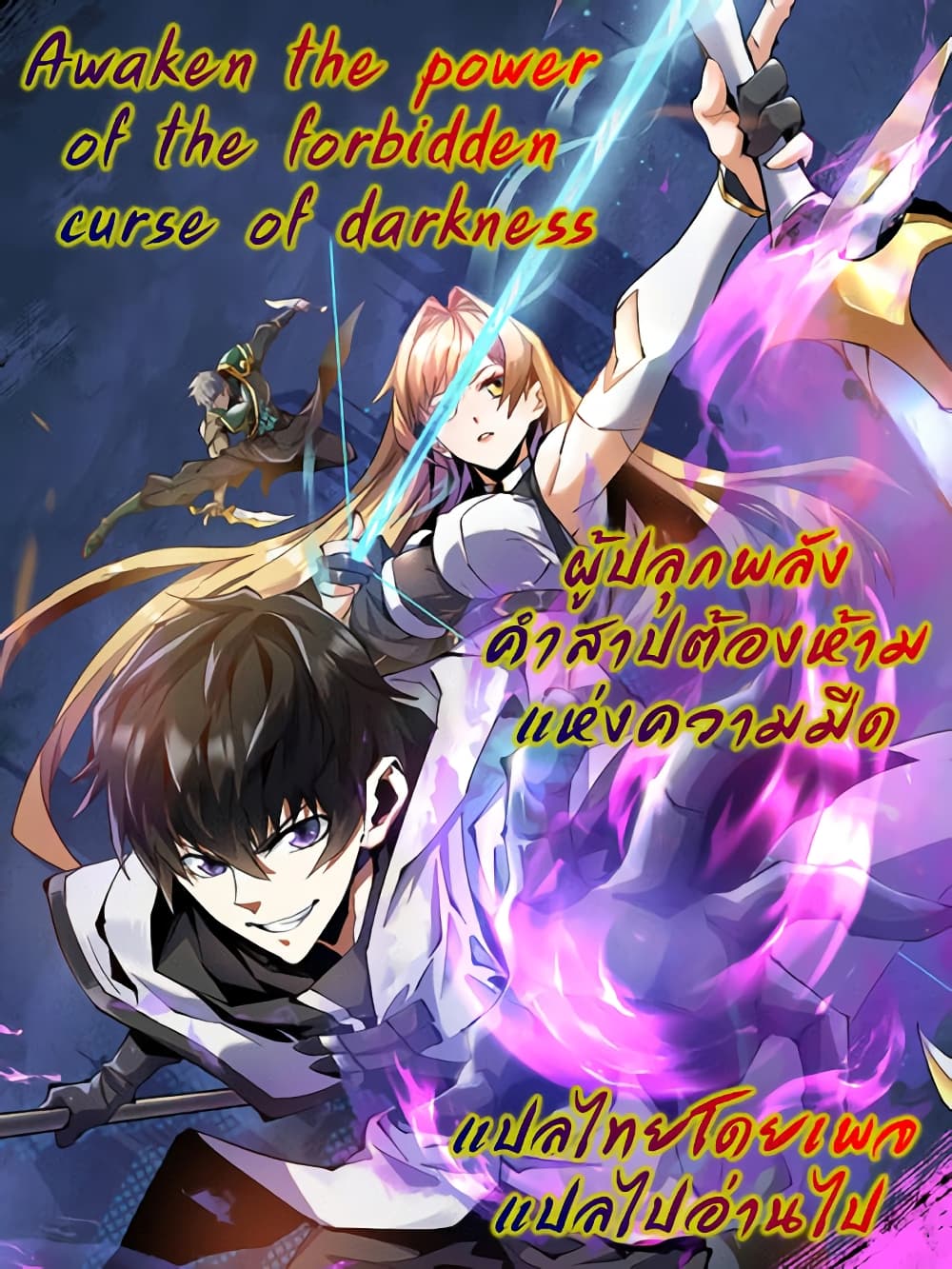 Awaken the power of the forbidden curse of darkness ตอนที่ 0 (15)