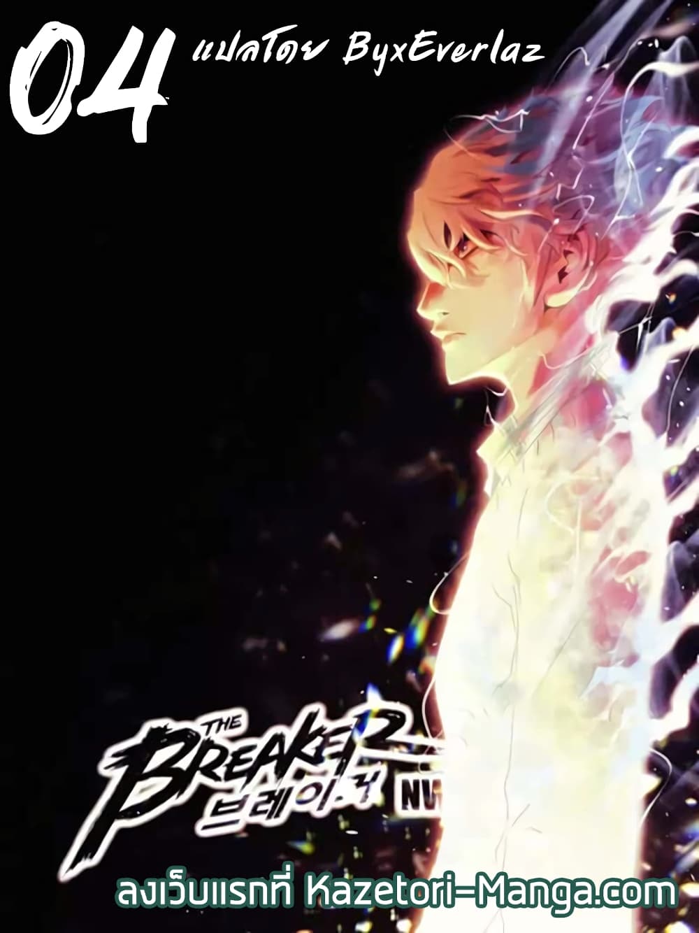 The Breaker 3 Eternal Force ตอนที่ 4 (1)