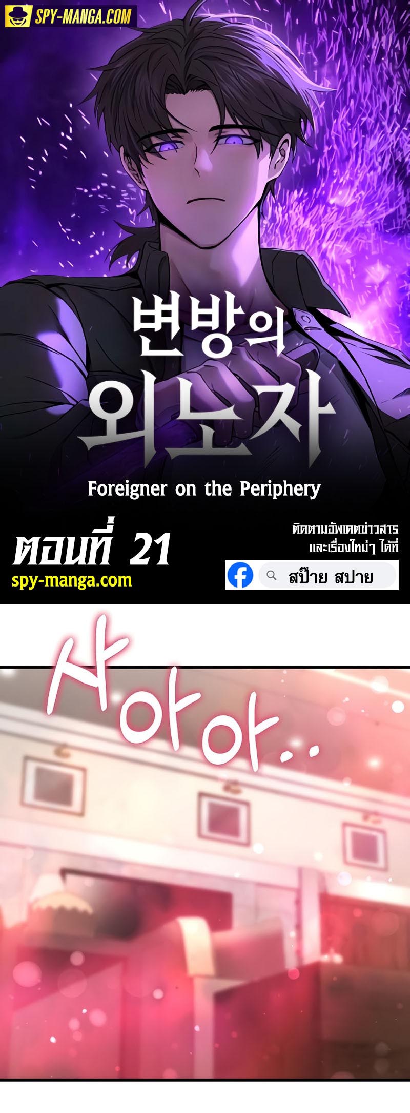 อ่านมันฮวา เรื่อง Foreigner on the Periphery 21 01