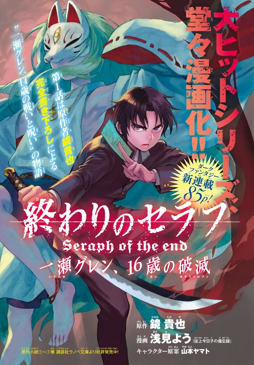 Owari no Seraph Ichinose Guren, 16 sai no Catastrophe ตอนที่ 0 (2)