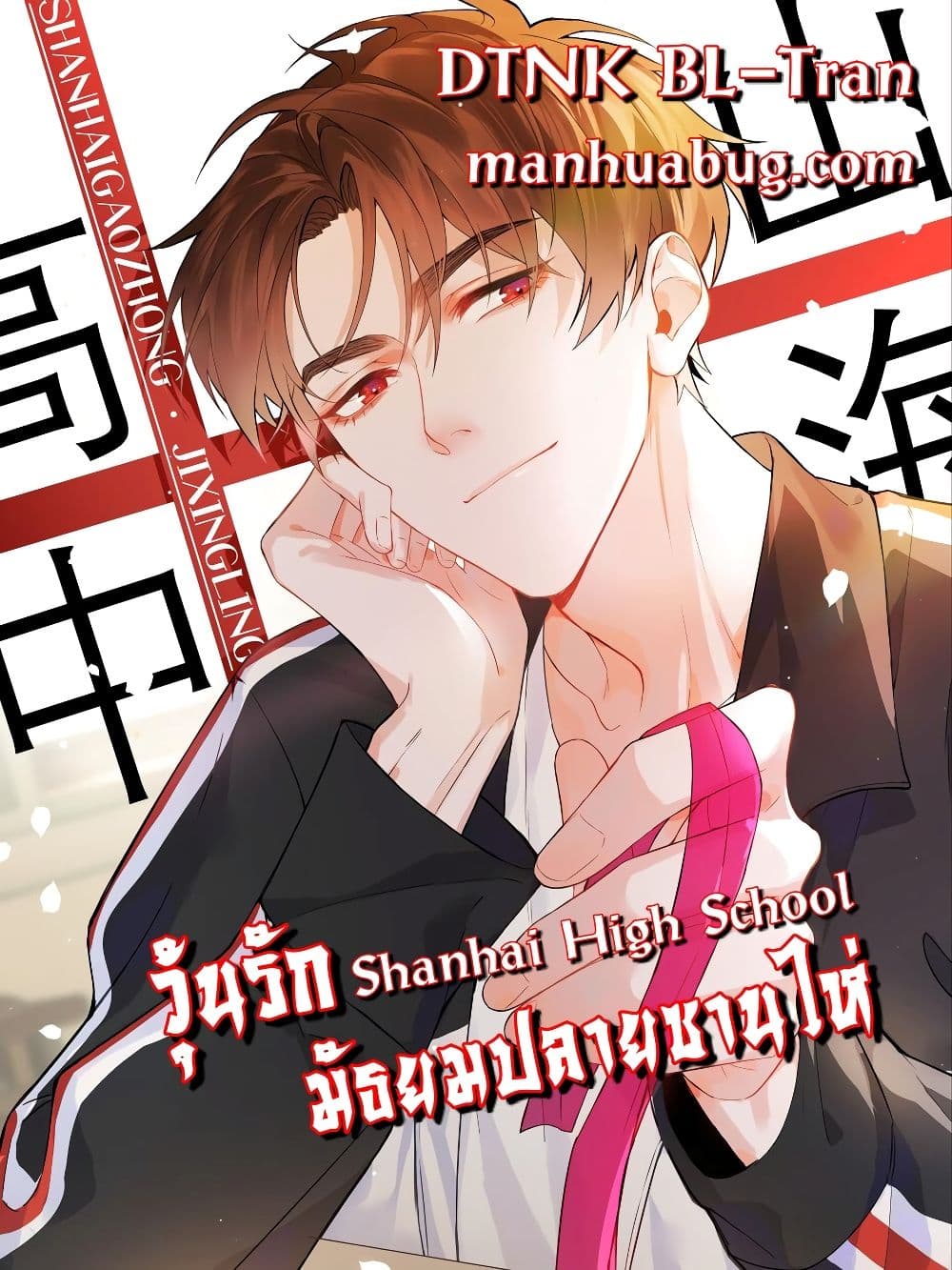 Shanhai High School ตอนที่ 10 (1)