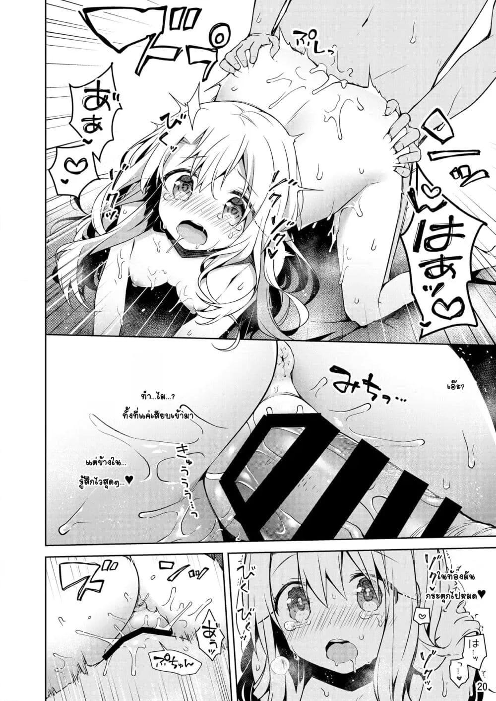 Illya to Omocha de Asobo เล่นกับอิลิยาด้วยของเล่น ตอนที่ 1 (20)