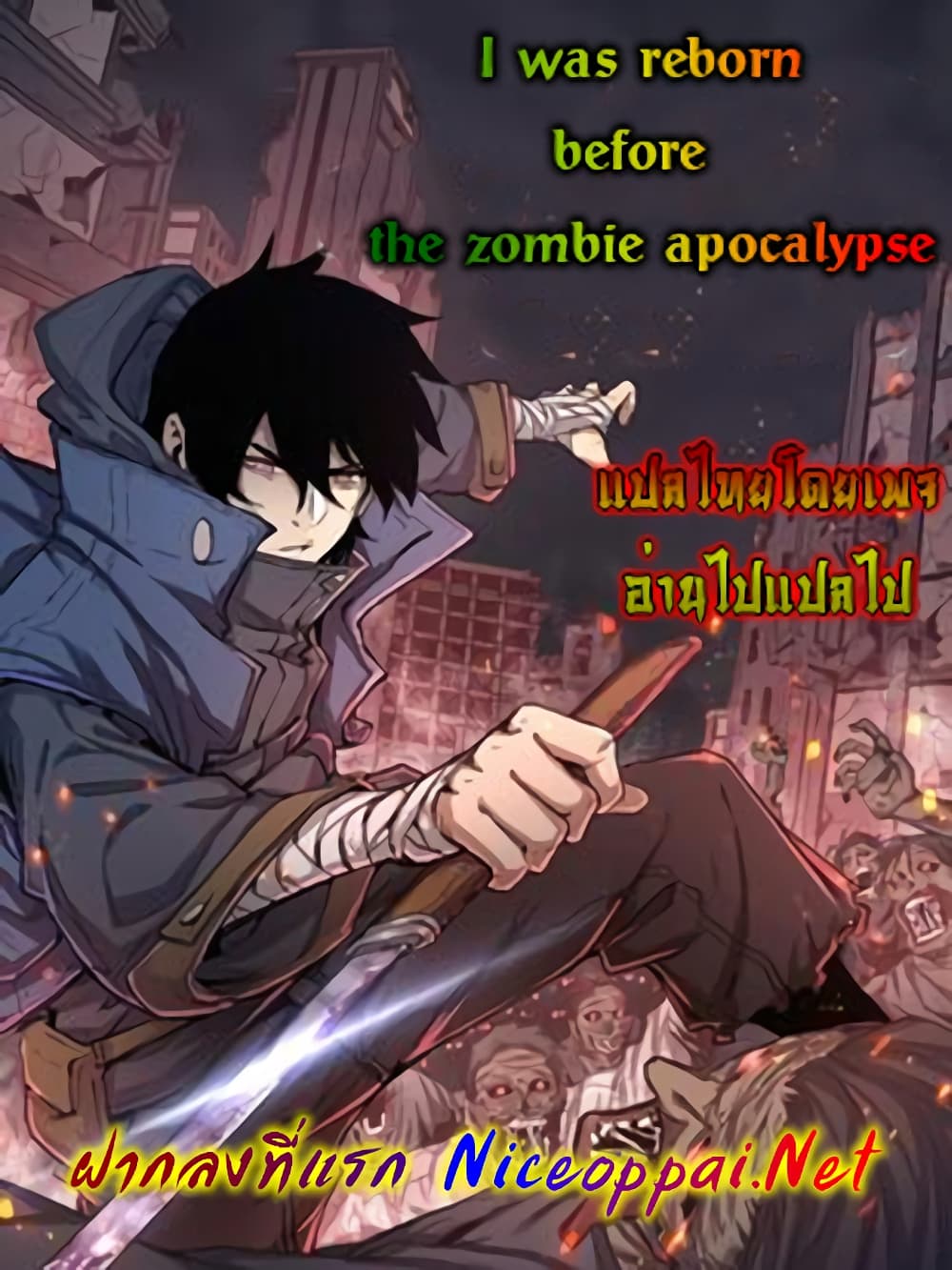 I Was Reborn Before The Zombie Apocalypse ตอนที่ 14 (1)