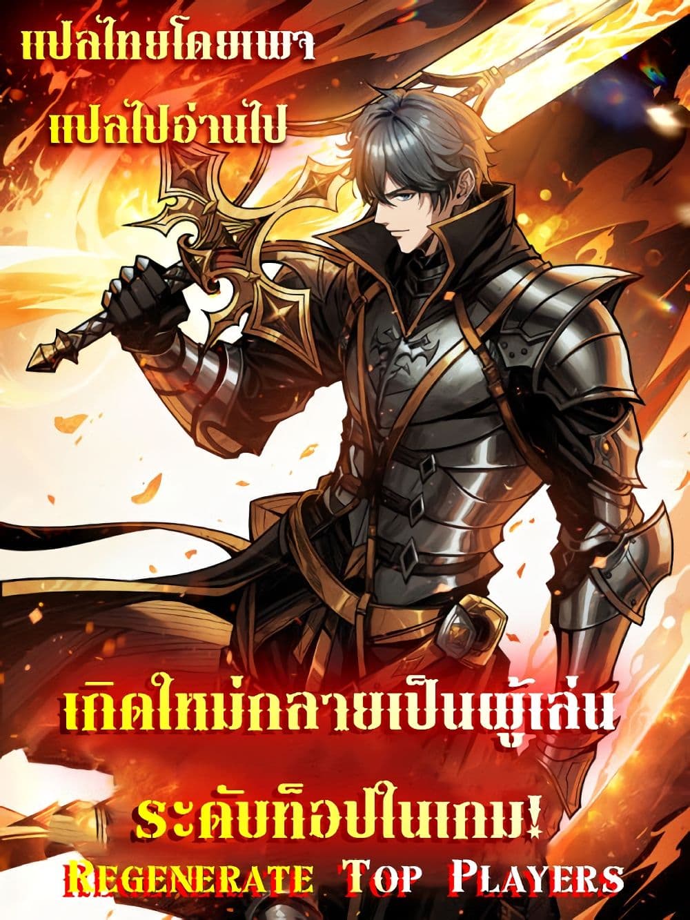 Regenerate Top Players ตอนที่ 1 (46)