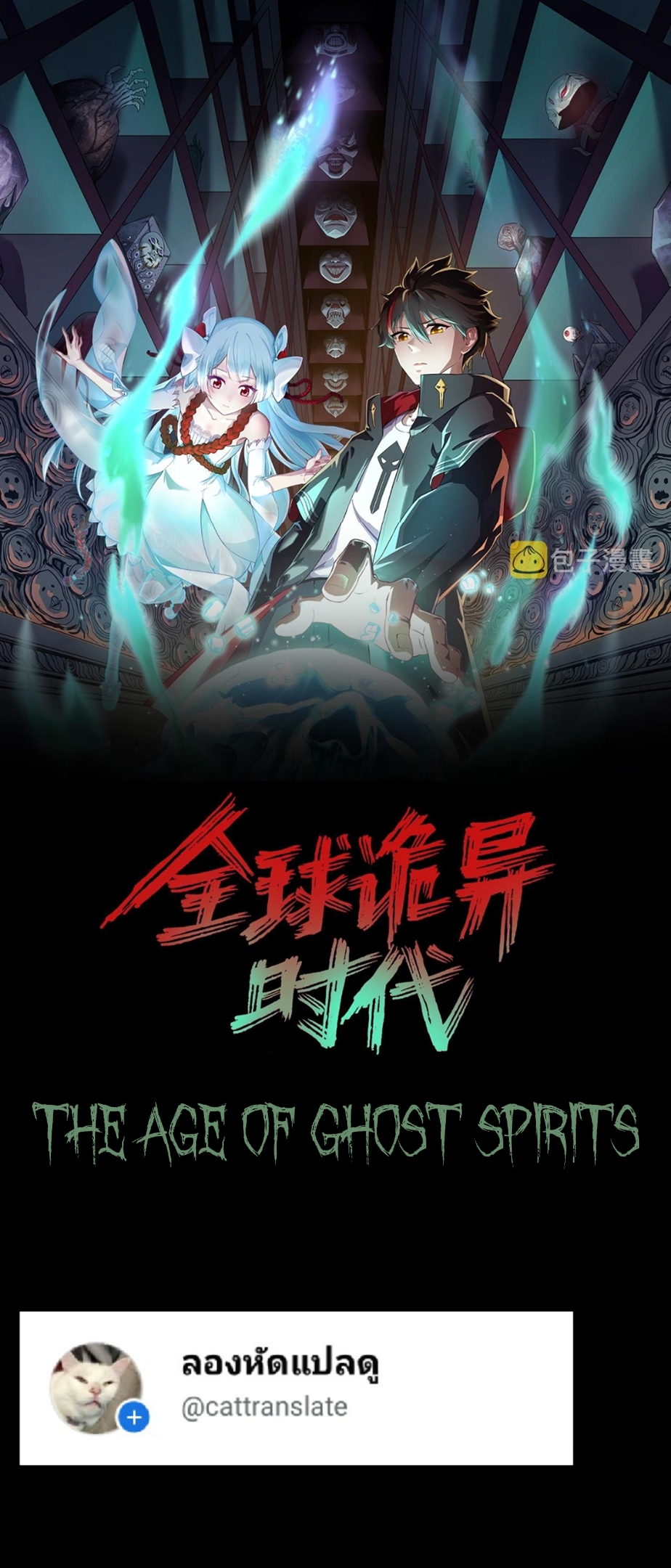 The Age of Ghost Spirits ตอนที่ 64 (1)