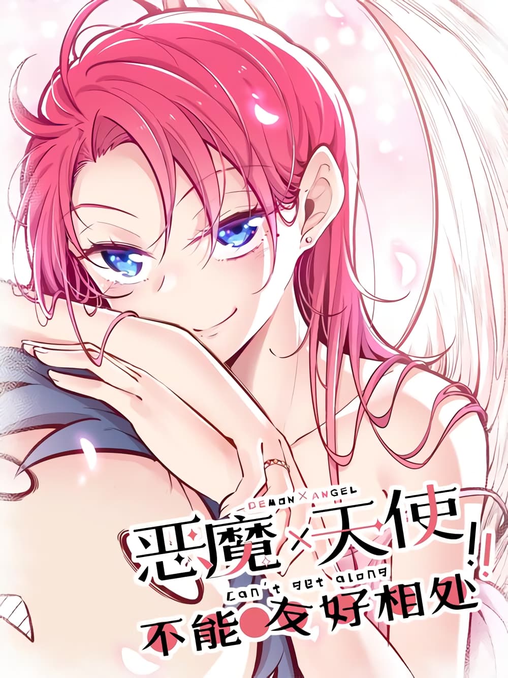 Demon X Angel, Can’t Get Along! ตอนที่ 38 (1)