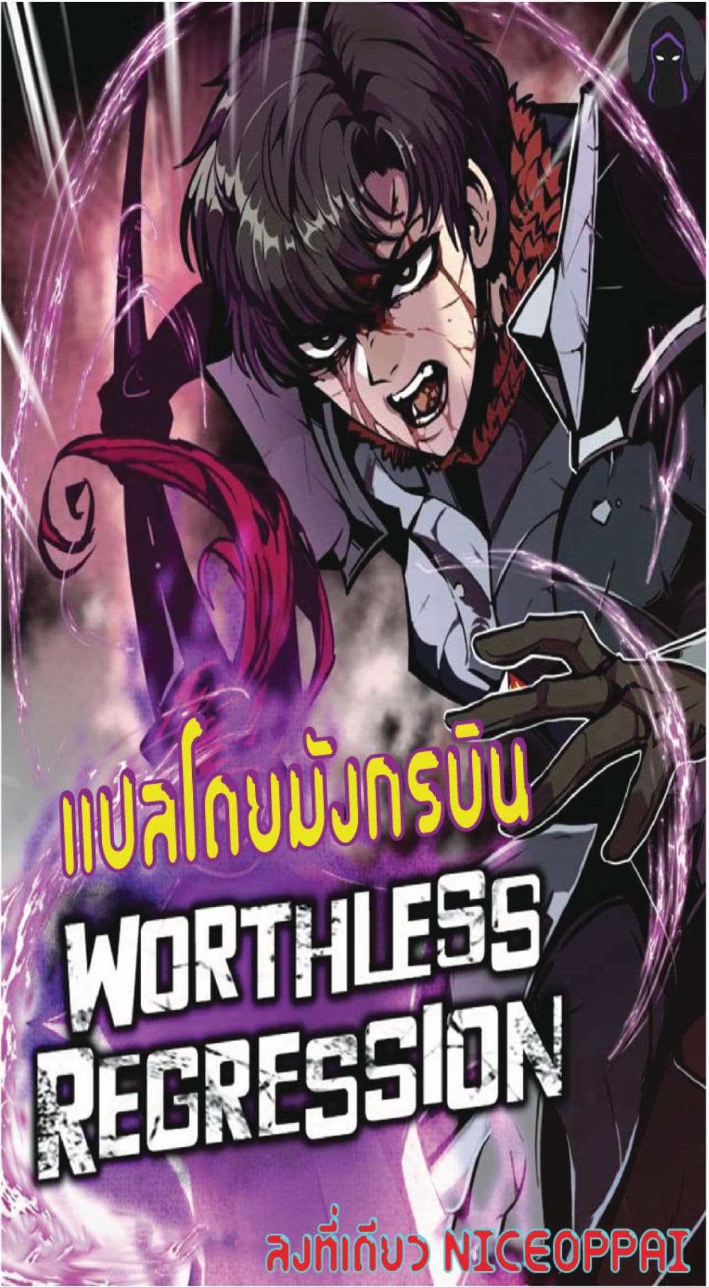 Worthless Regression ตอนที่ 12 (1)