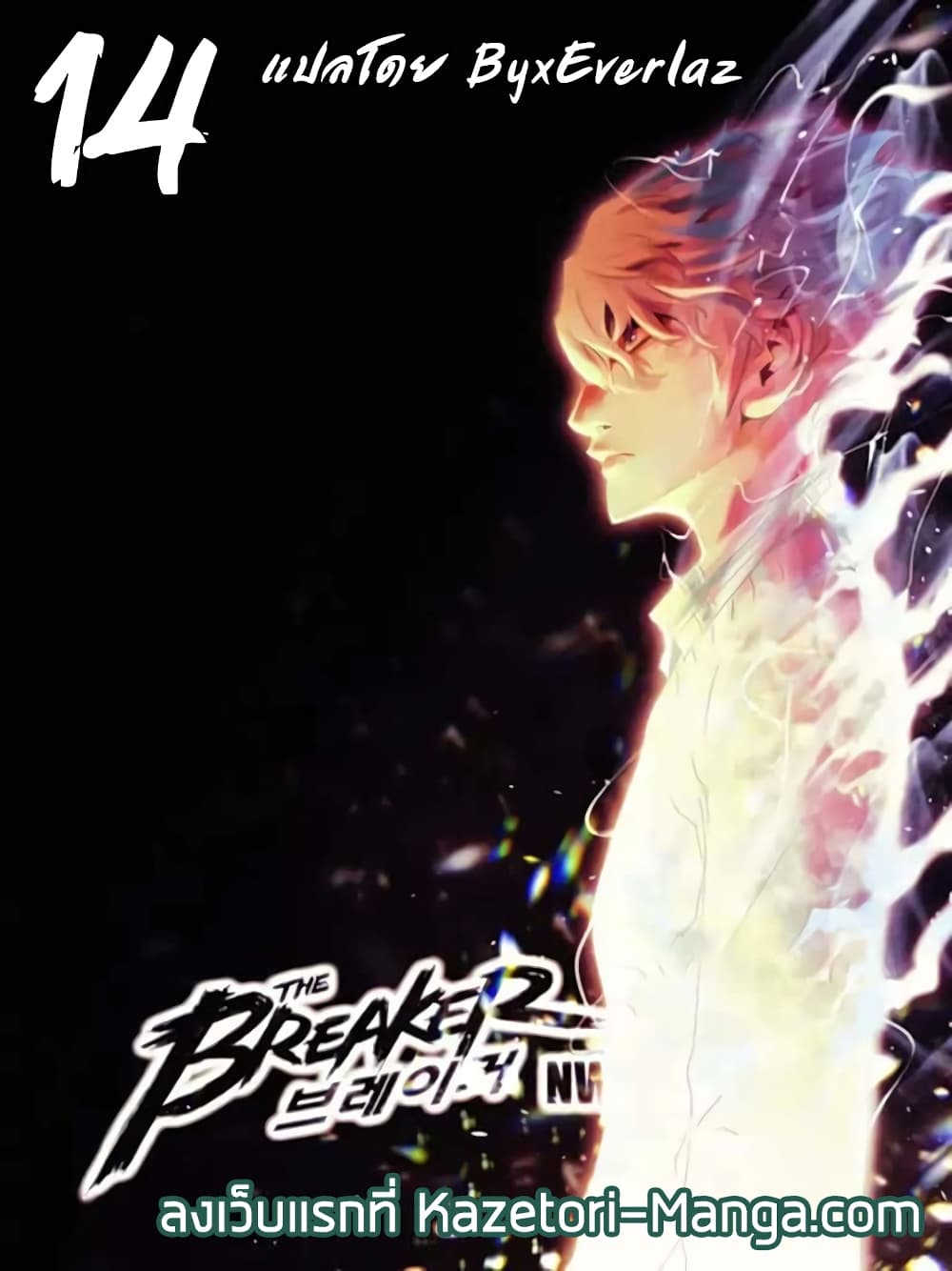 The Breaker 3 Eternal Force ตอนที่ 14 (1)