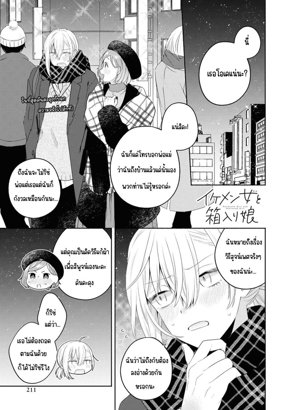 Ikemen to Hakoiri Musume สาวหน้าหล่อกับคุณหนูไร้เดียงสา ตอนที่ 10 (1)