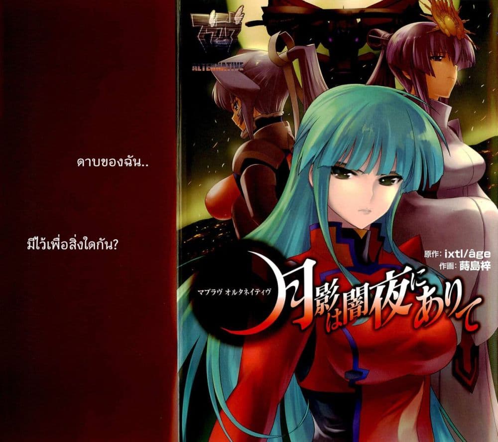 Muv Luv Alternative Moonlight Over the Dark Night ตอนที่ 1 (1)