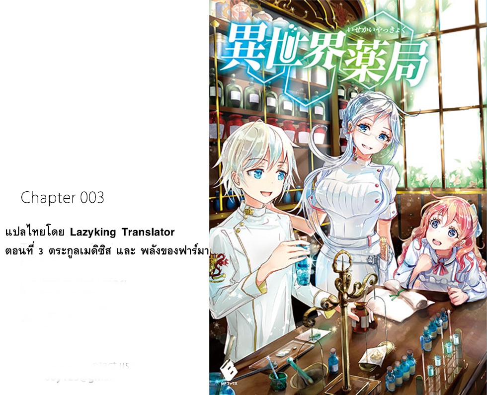 Isekai Yakkyoku เภสัชกรต่างโลก ตอนที่ 3 (1)