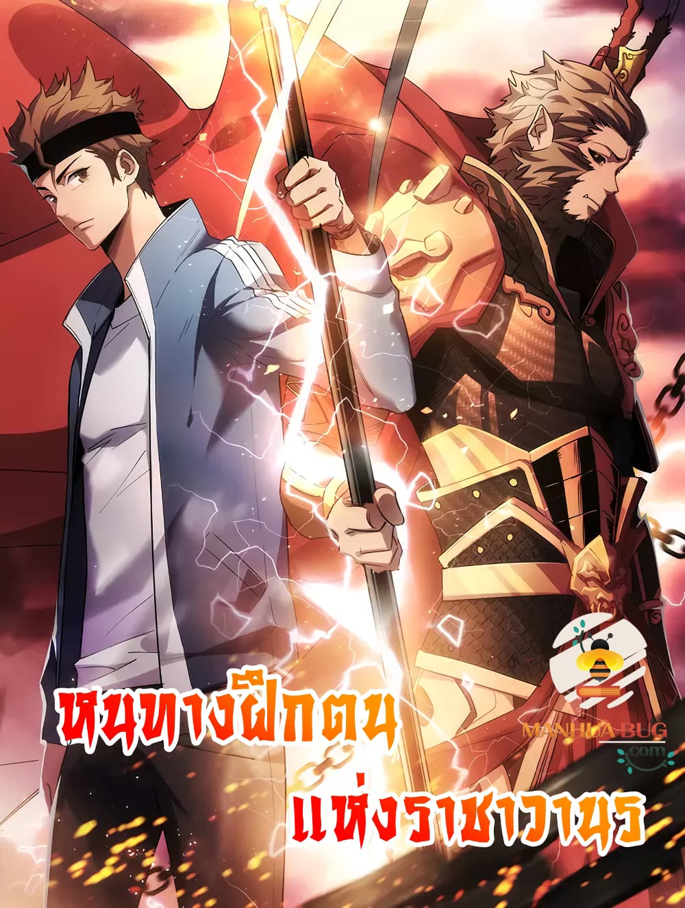 Start Bound to Monkey King ตอนที่ 11 (1)