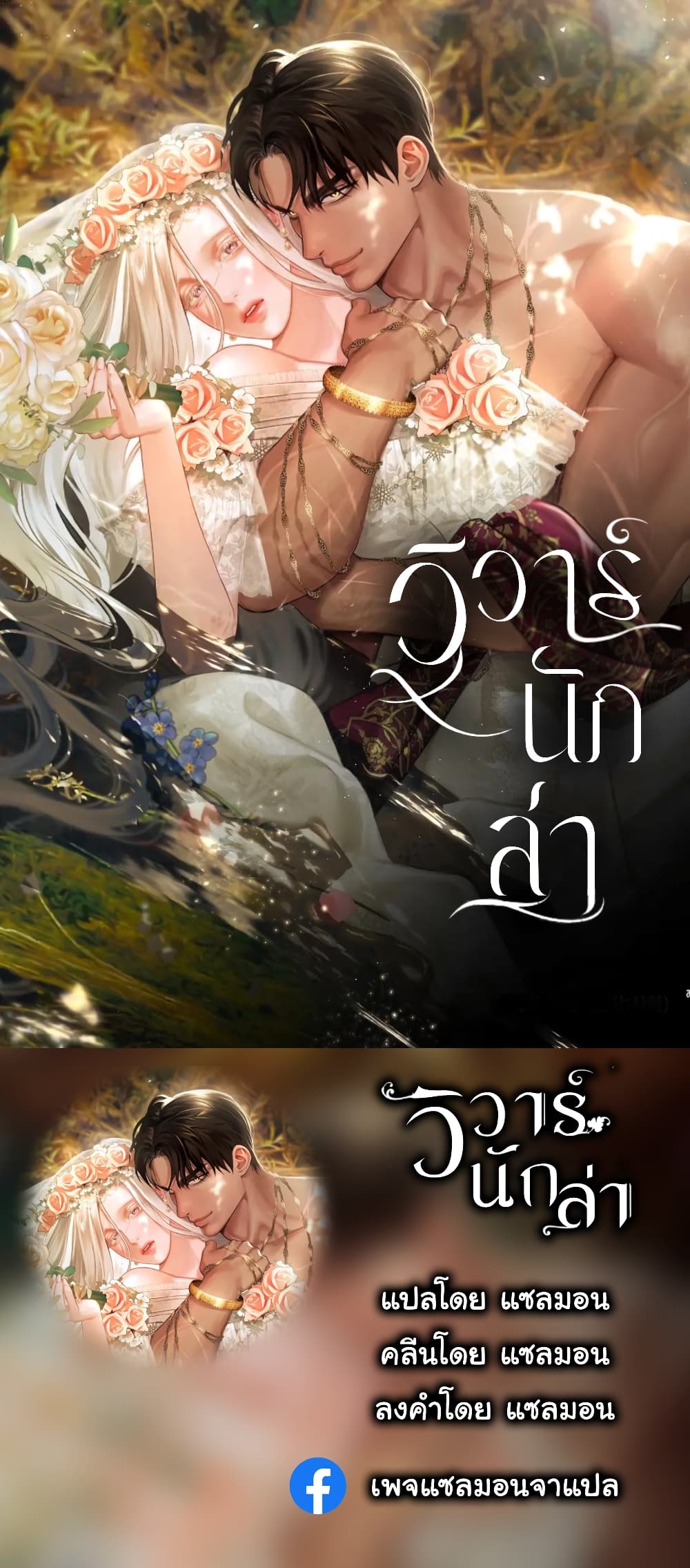 Predatory Marriage ตอนที่ 6 (1)