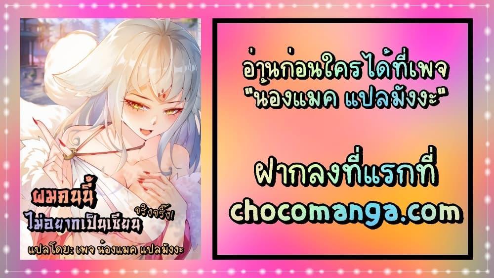 I Don’t Want to Be an Immortal at all – ผมคนนี้ไม่อยากเป็เซียนเลยจริงๆ ตอนที่ 3 (18)