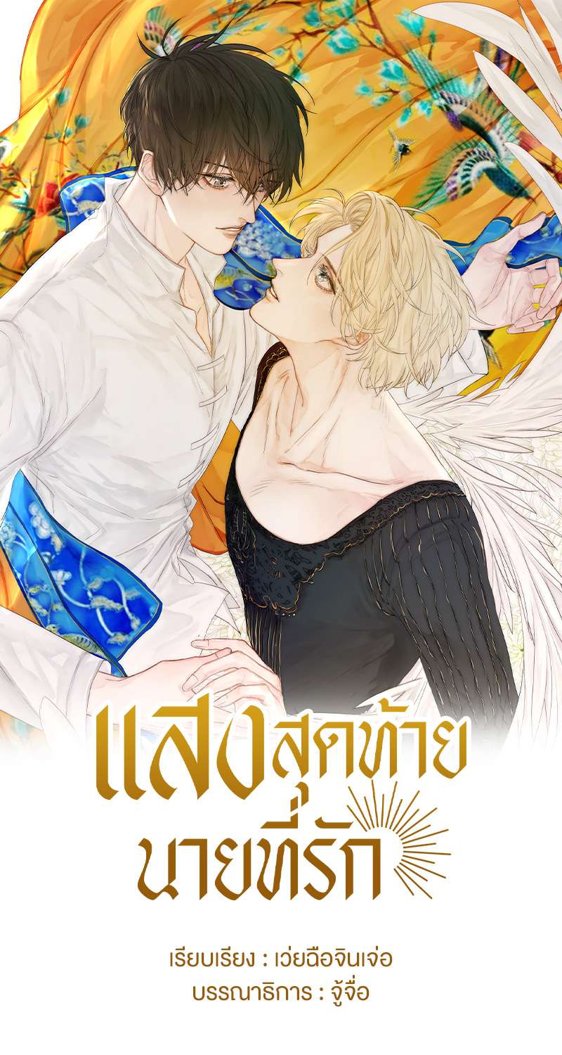 แสงสุดท้ายนายที่รัก3 01