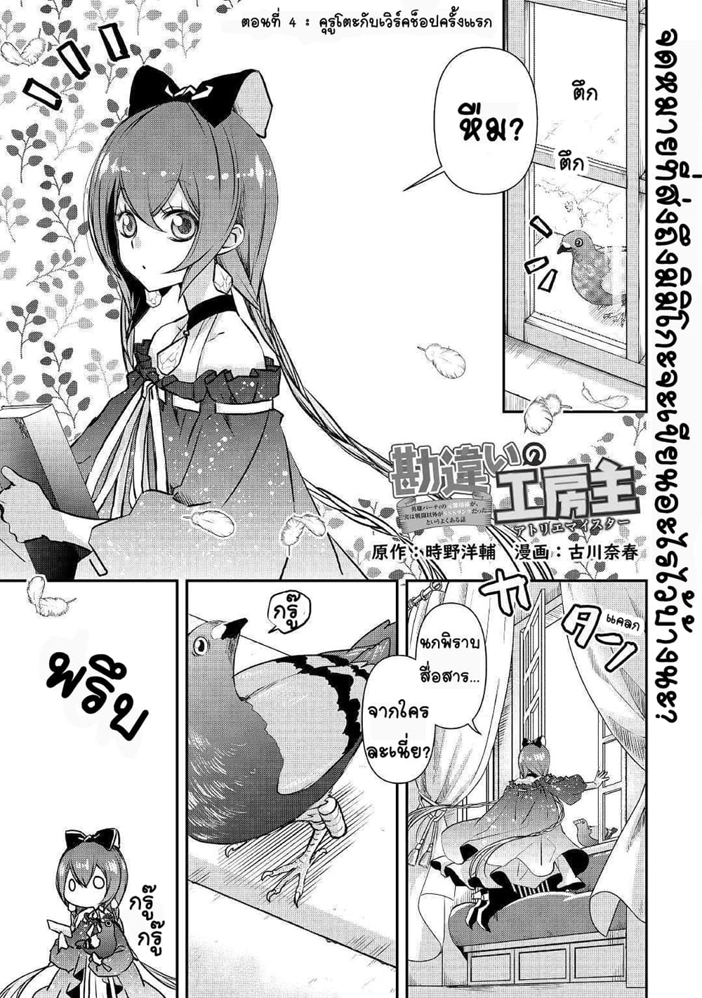 Kanchigai no Atelier Meister ตอนที่ 4 (1)