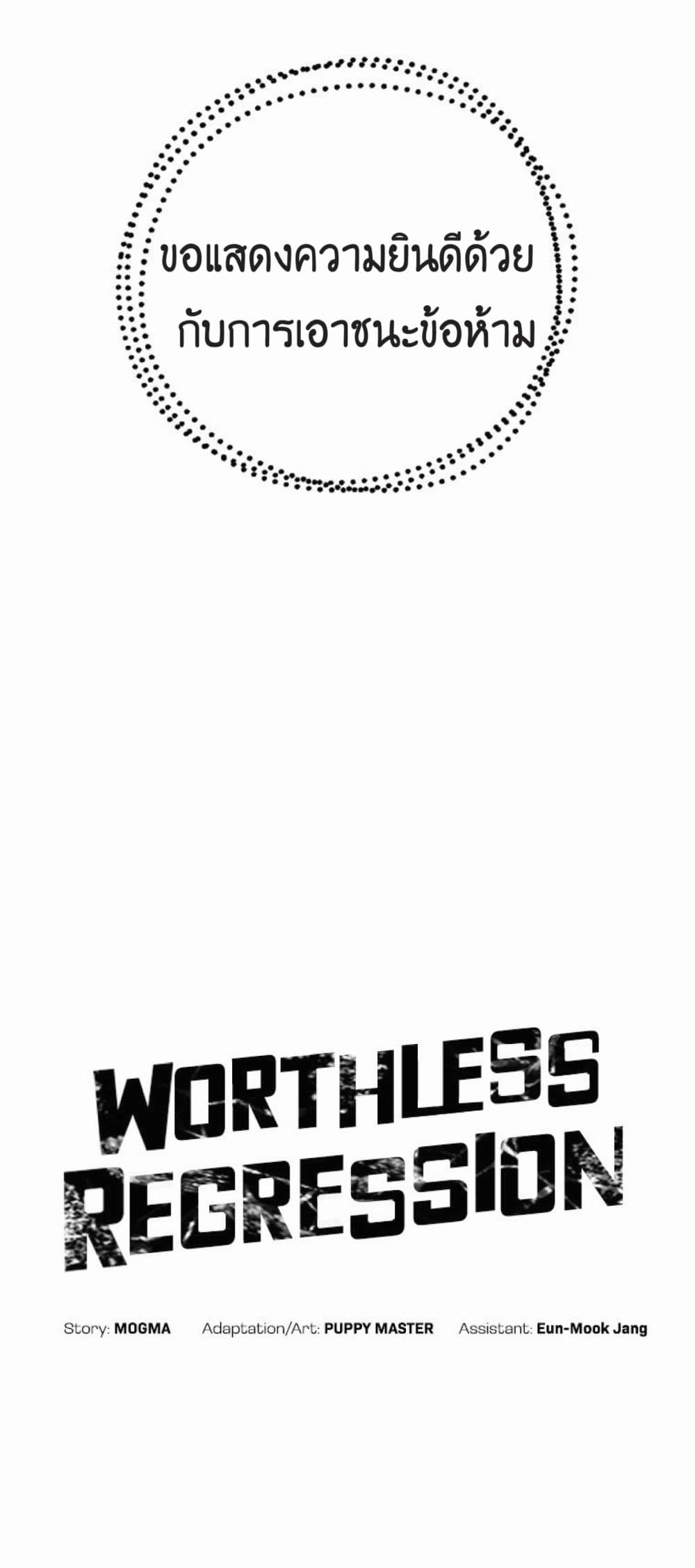 Worthless Regression ตอนที่ 16 (5)