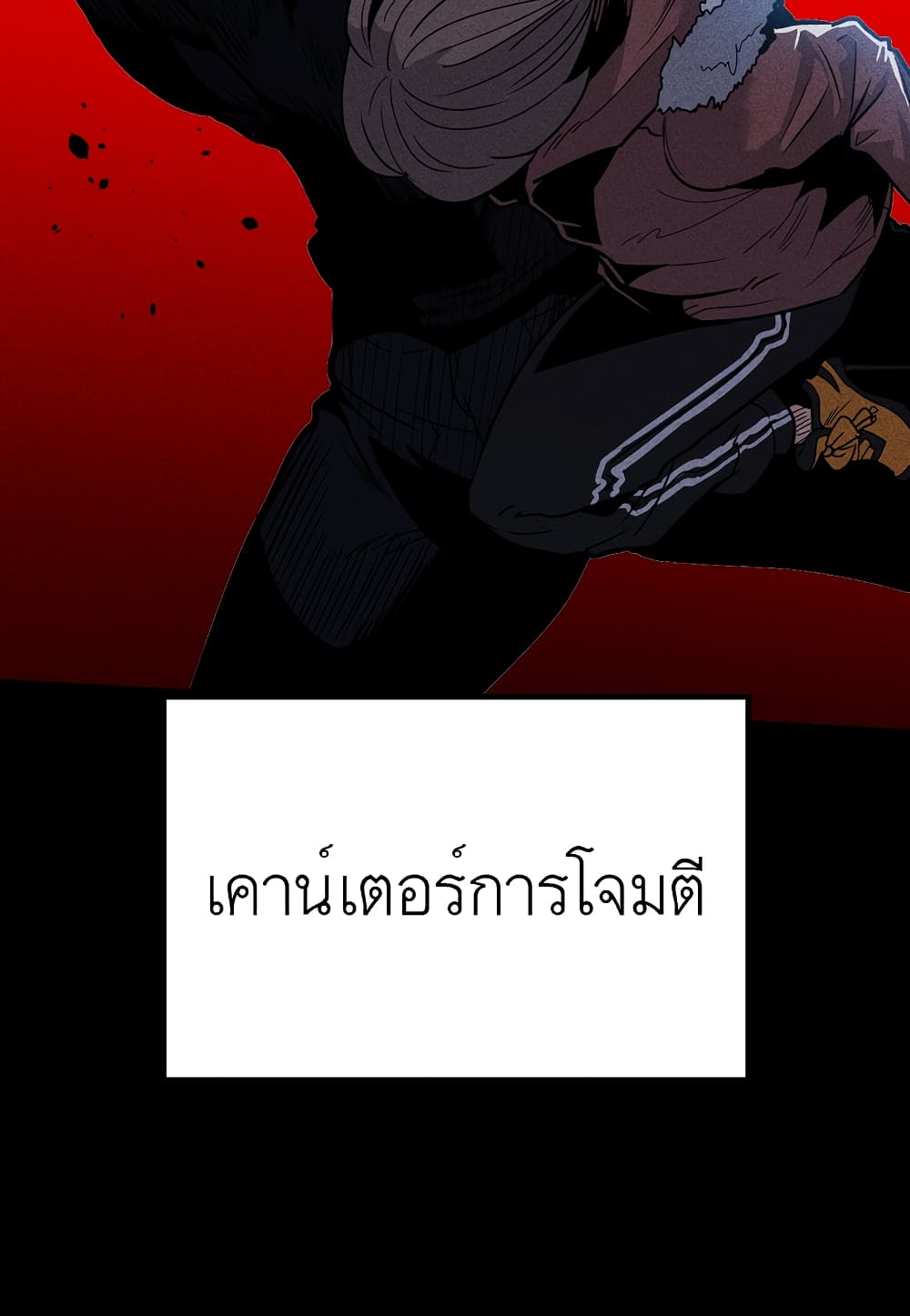 Level Berserker ตอนที่ 13 (9)