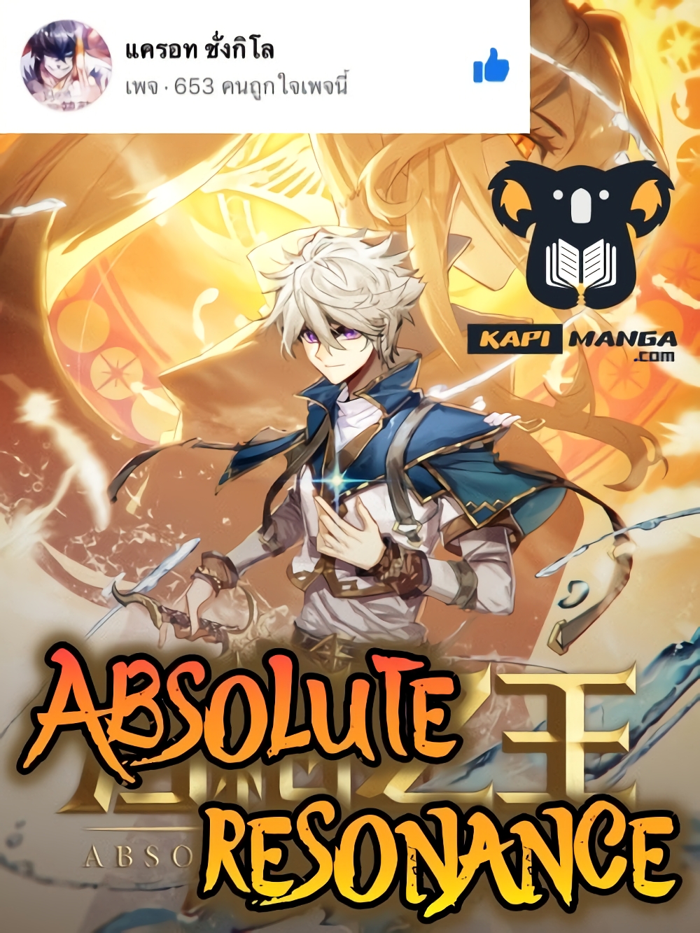 Absolute Resonance ตอนที่ 18. 2 (1)