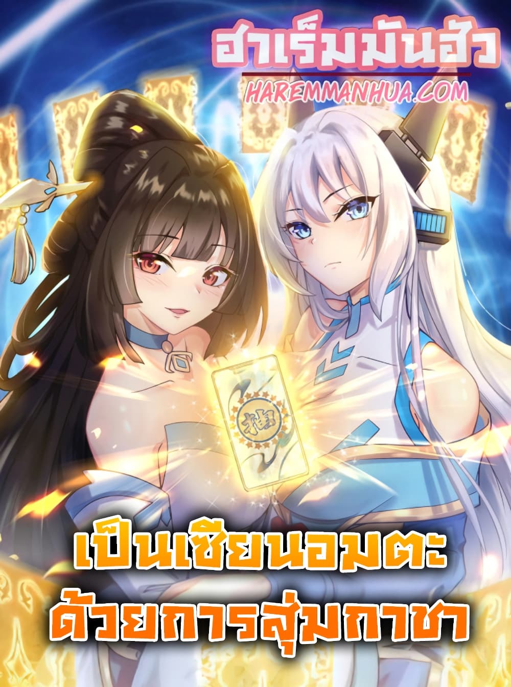 Become Immortal with Gacha ตอนที่ 9 (1)