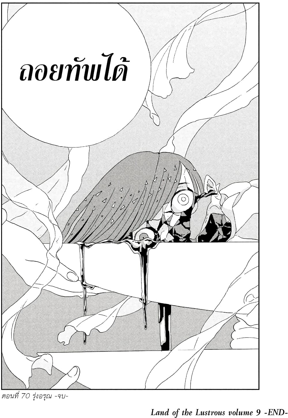 Houseki no Kuni ตอนที่ 70 (22)