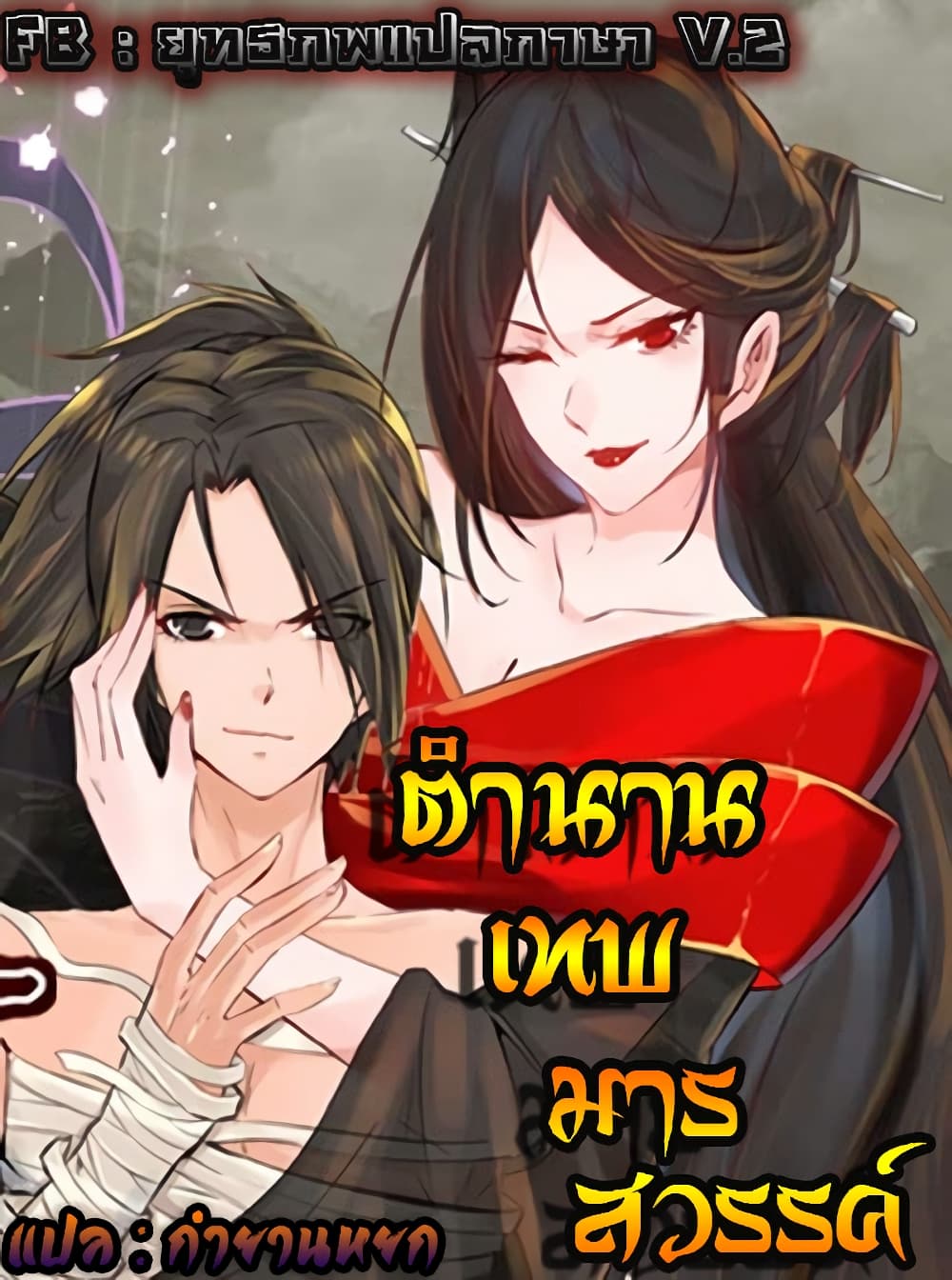 Vengeance of the Heavenly Demon ตอนที่ 106 (1)