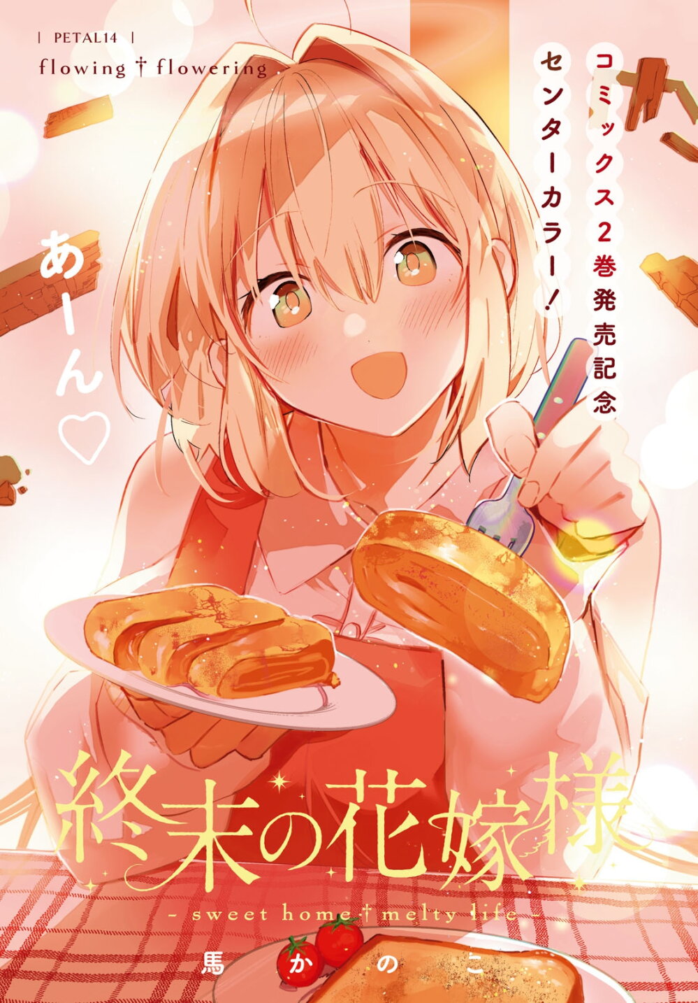 Shuumatsu no Hanayome sama 14 01