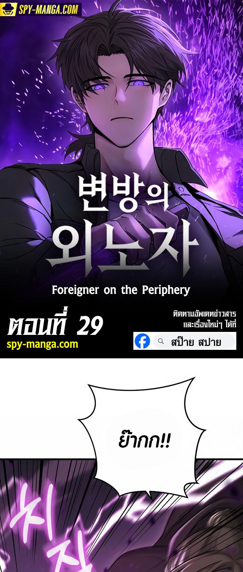 อ่านมันฮวา เรื่อง Foreigner on the Periphery 29 01