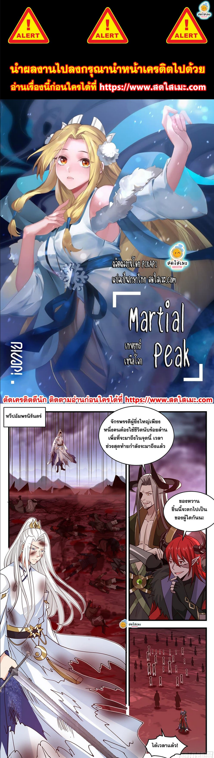 Martial Peak เทพยุทธ์เหนือโลก ตอนที่ 2428 (1)