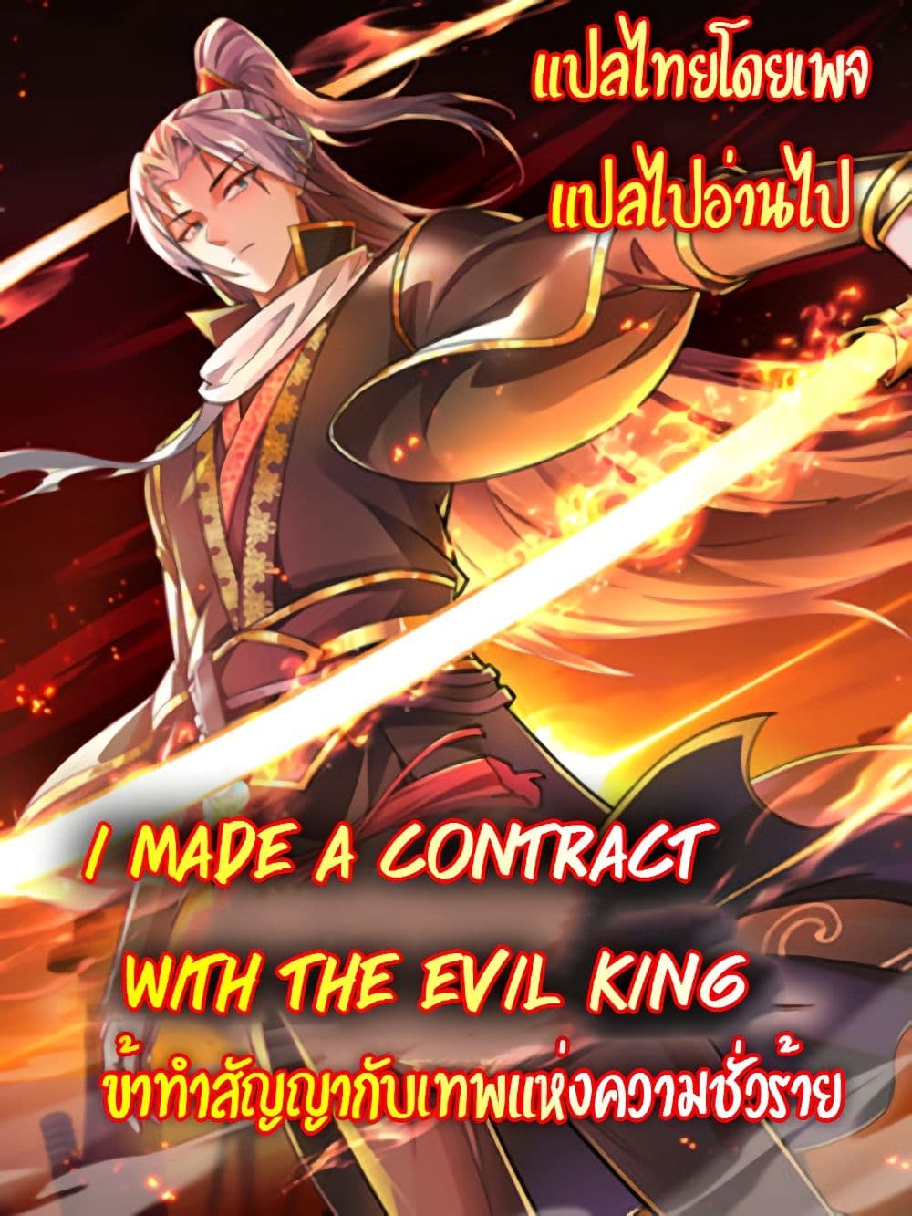 I made a contract with the Evil King ตอนที่ 6 (35)