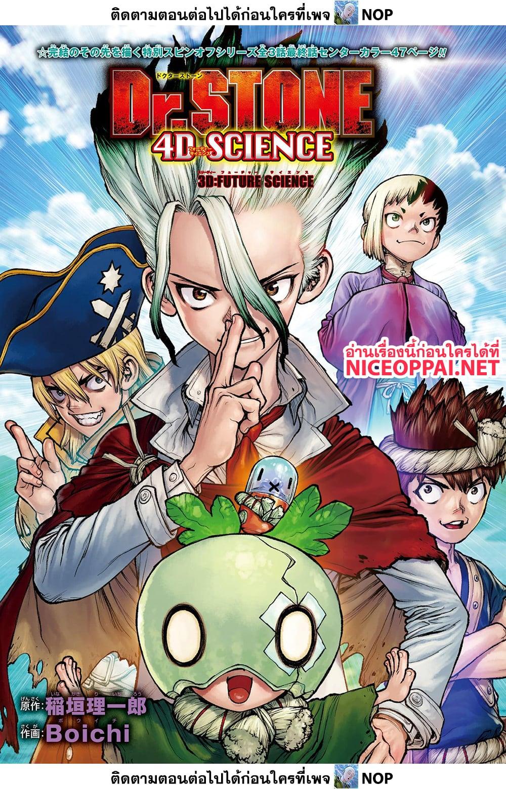 Dr.Stone ตอนที่ 235 (1)