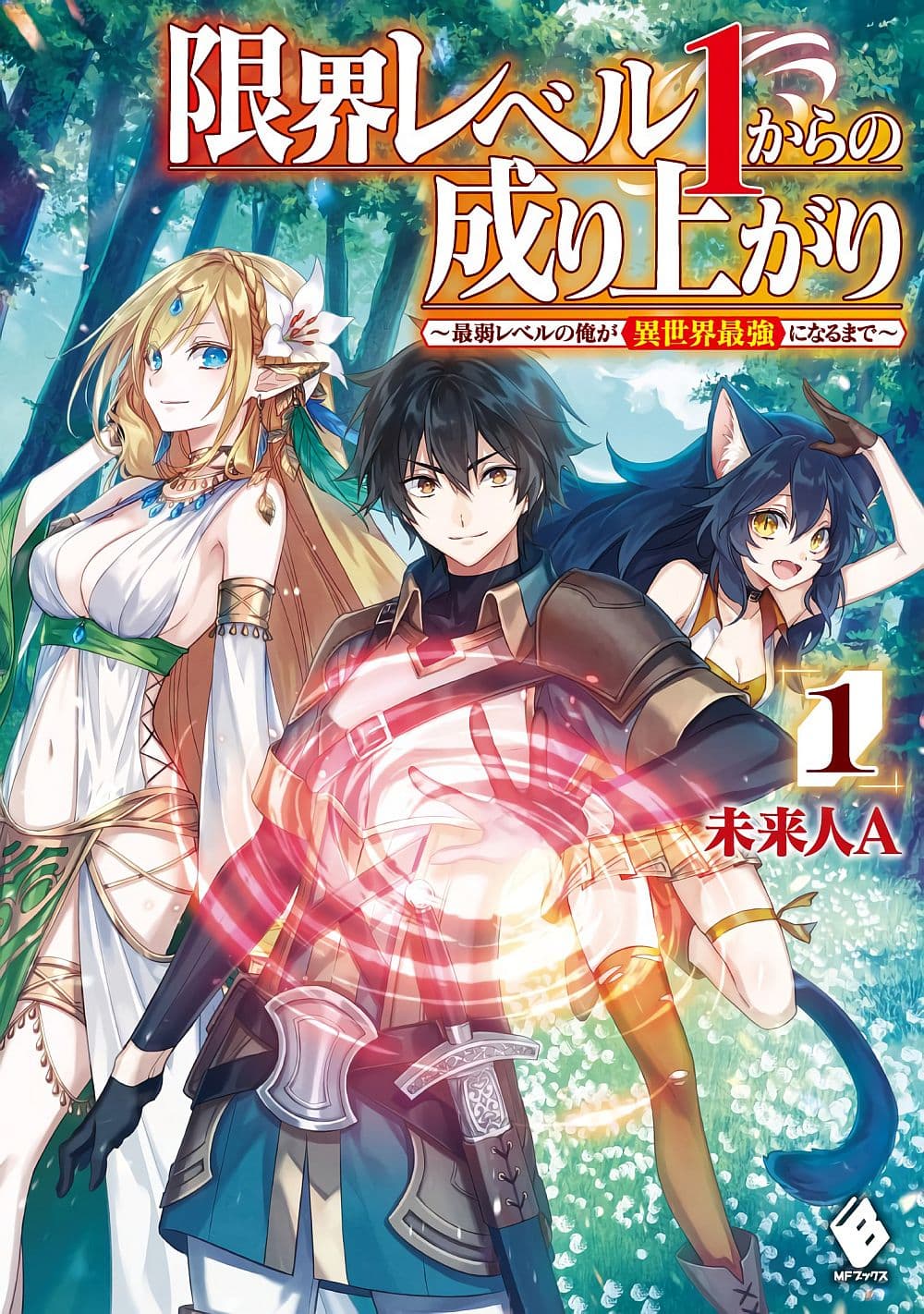 Genkai Level 1 kara no Nariagari Saijaku Level no Ore ga Isekai Saikyou ni Naru made ตอนที่ 1 (1)