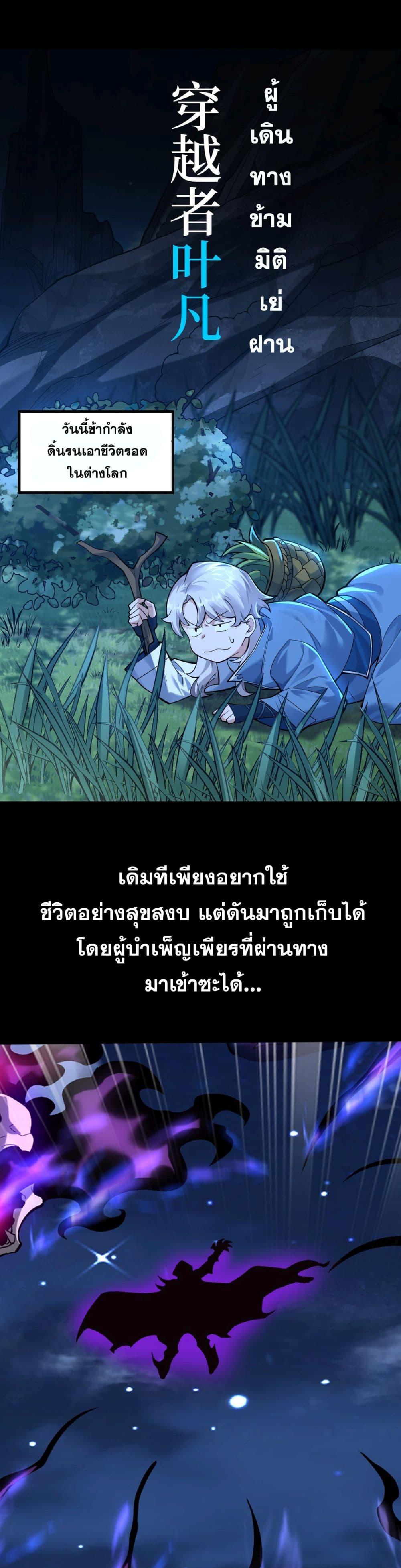 ข้ามีพลังบำเพ็ญหนึ่งล้านปี ตอนที่ 0 (1)