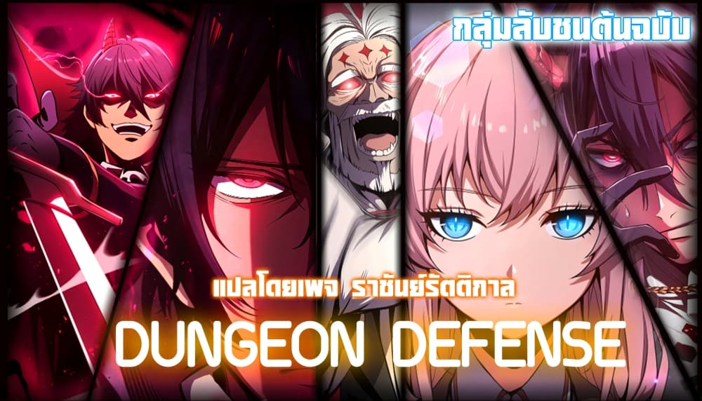 Dungeon Defense ตอนที่ 9 (81)