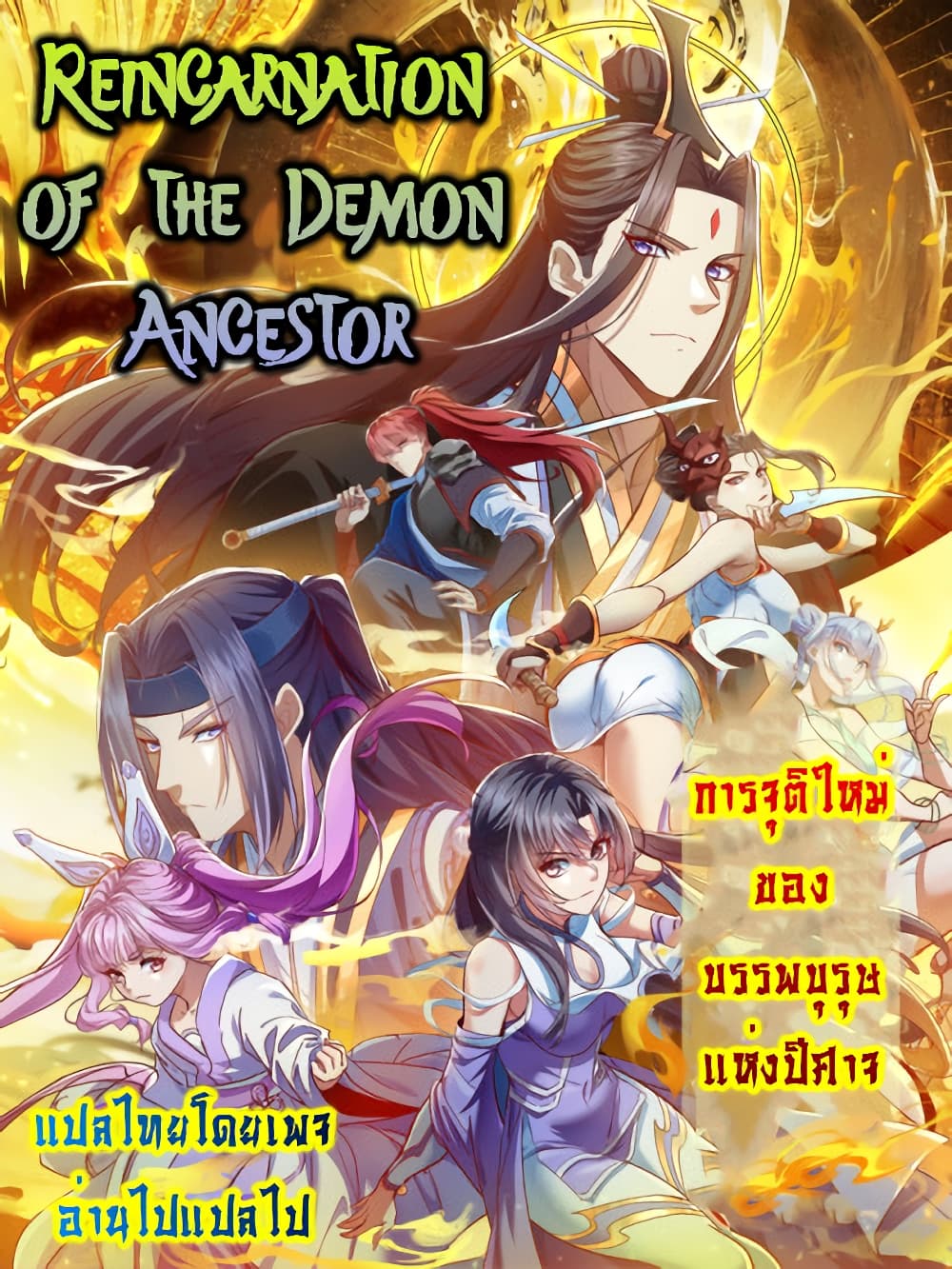 Reincarnation of the Demon Ancestor ตอนที่ 2 (22)