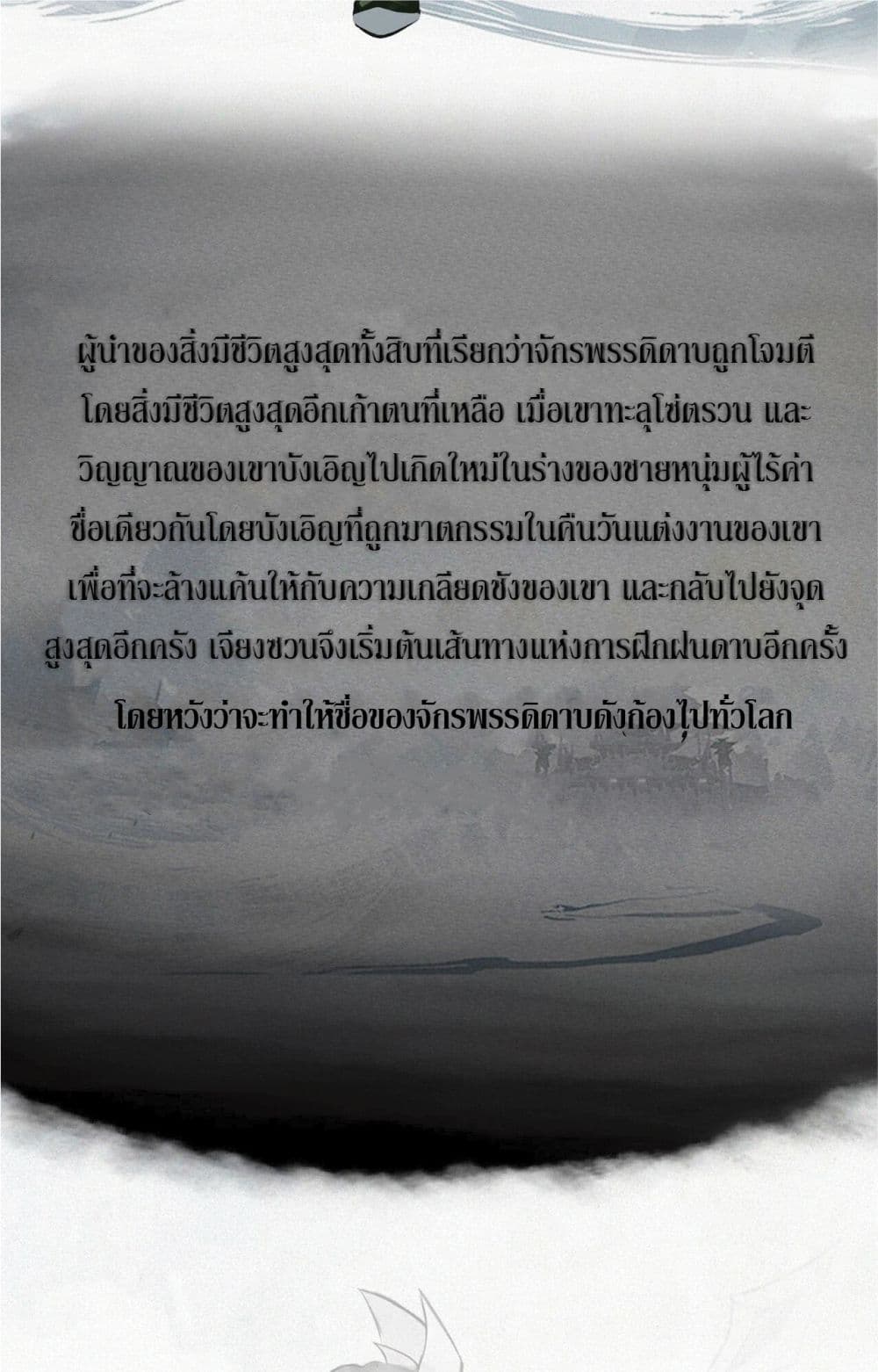 Sword rises in the storm ตอนที่ 0 (2)