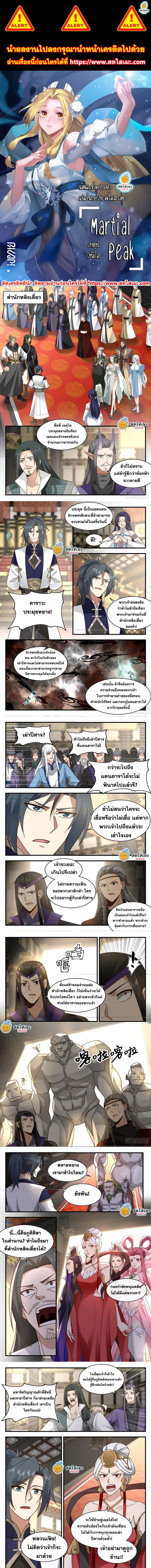 Martial Peak เทพยุทธ์เหนือโลก ตอนที่ 2263 (1)